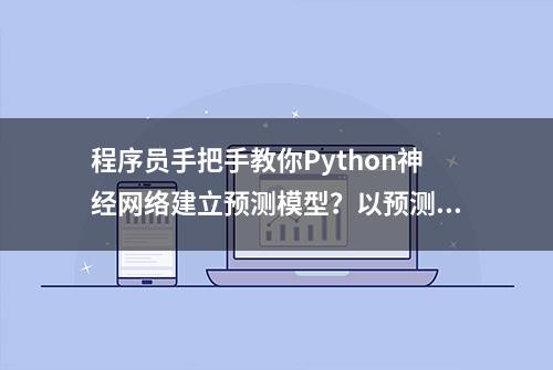 程序员手把手教你Python神经网络建立预测模型？以预测机为例，