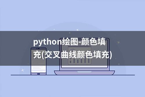 python绘图-颜色填充(交叉曲线颜色填充)