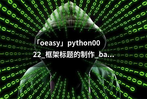 「oeasy」python0022_框架标题的制作_banner_结尾字符串_end