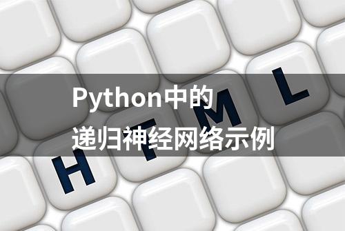 Python中的递归神经网络示例