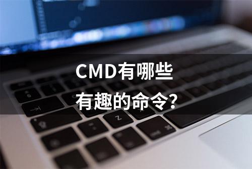 CMD有哪些有趣的命令？