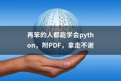 再笨的人都能学会python，附PDF，拿走不谢