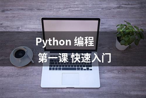 Python 编程 第一课 快速入门