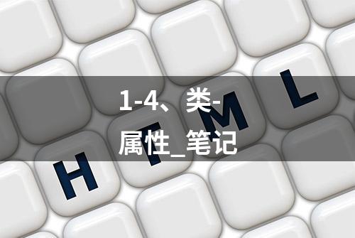 1-4、类-属性_笔记