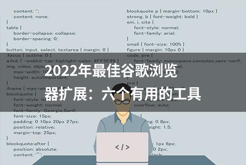 2022年最佳谷歌浏览器扩展：六个有用的工具