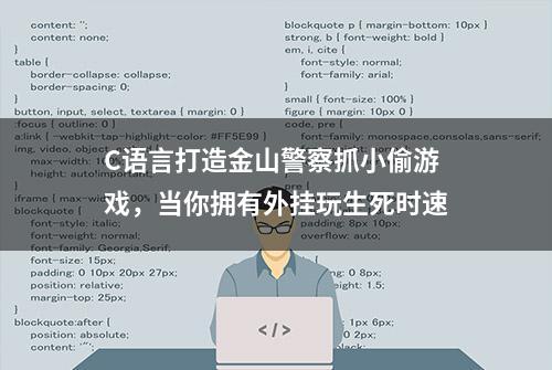 C语言打造金山警察抓小偷游戏，当你拥有外挂玩生死时速