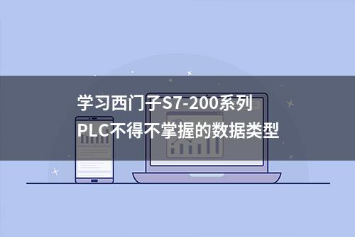 学习西门子S7-200系列PLC不得不掌握的数据类型