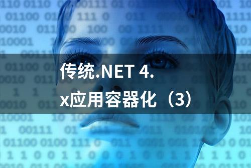 传统.NET 4.x应用容器化（3）