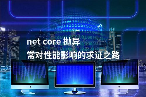 net core 抛异常对性能影响的求证之路