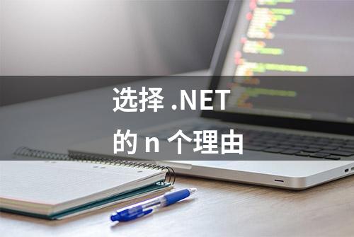 选择 .NET 的 n 个理由