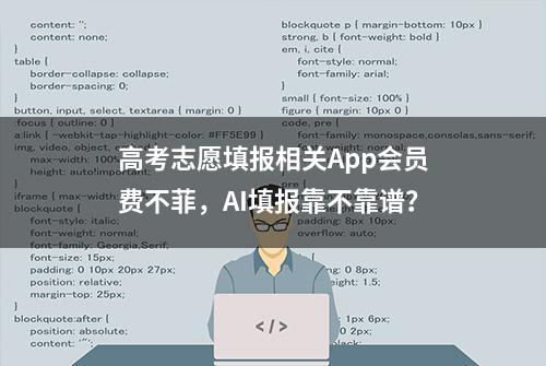 高考志愿填报相关App会员费不菲，AI填报靠不靠谱？