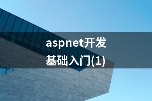 aspnet开发基础入门(1)