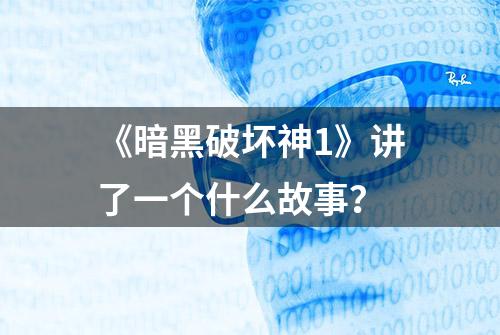 《暗黑破坏神1》讲了一个什么故事？