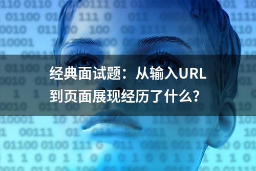 经典面试题：从输入URL到页面展现经历了什么？