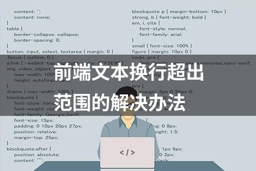 前端文本换行超出范围的解决办法