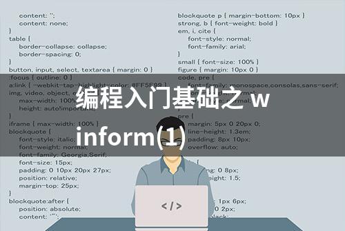 编程入门基础之 winform(1)