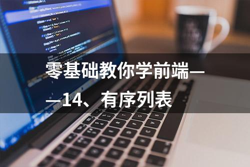 零基础教你学前端——14、有序列表