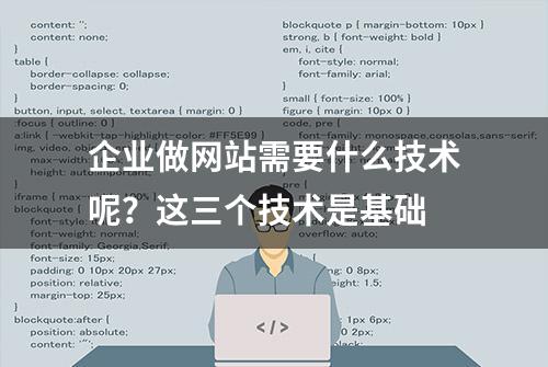 企业做网站需要什么技术呢？这三个技术是基础