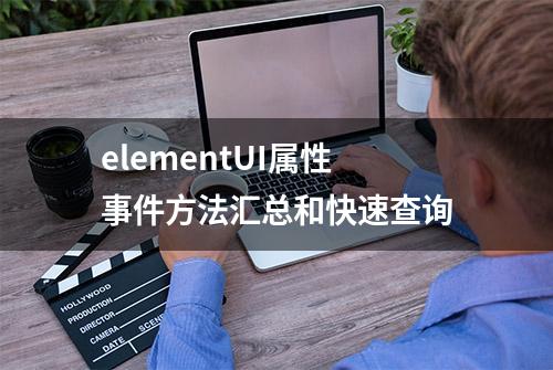 elementUI属性事件方法汇总和快速查询