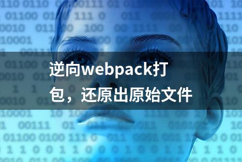 逆向webpack打包，还原出原始文件