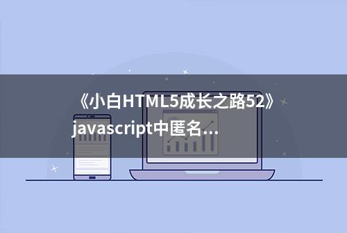 《小白HTML5成长之路52》javascript中匿名函数无处不在