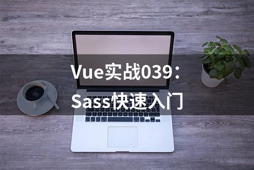 Vue实战039：Sass快速入门