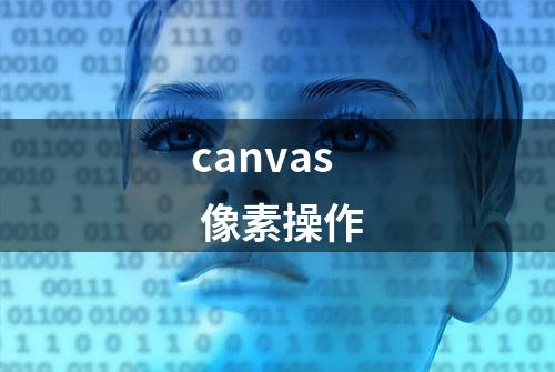 canvas 像素操作