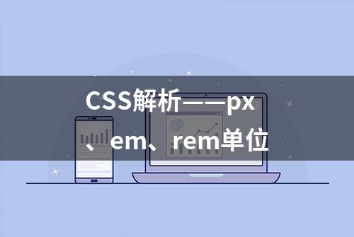 CSS解析——px、em、rem单位