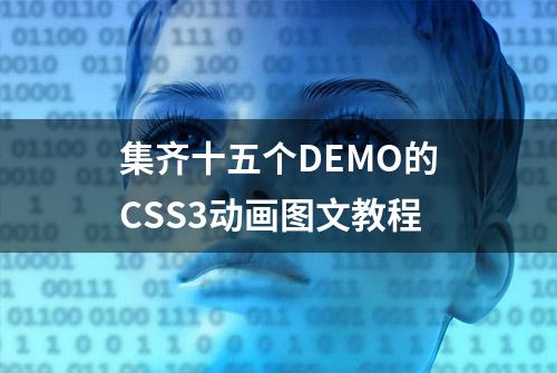 集齐十五个DEMO的CSS3动画图文教程