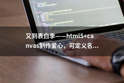 又到表白季——html5+canvas制作爱心，可定义名字