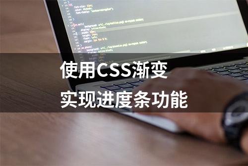 使用CSS渐变实现进度条功能