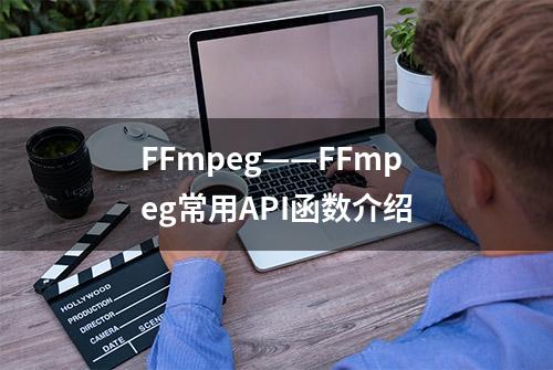 FFmpeg——FFmpeg常用API函数介绍