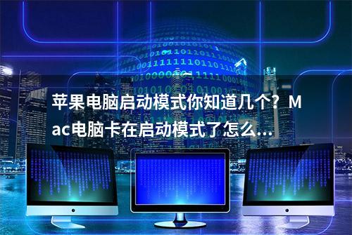 苹果电脑启动模式你知道几个？Mac电脑卡在启动模式了怎么办？