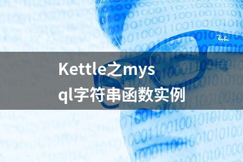 Kettle之mysql字符串函数实例