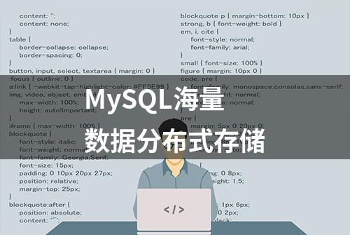 MySQL海量数据分布式存储