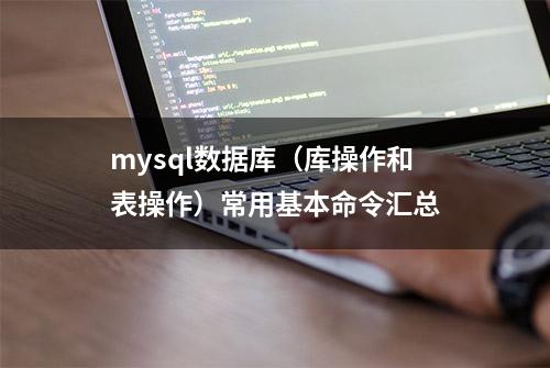 mysql数据库（库操作和表操作）常用基本命令汇总