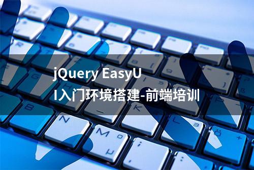 jQuery EasyUI入门环境搭建-前端培训