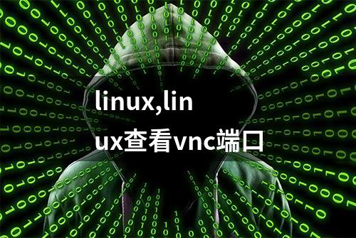 linux,linux查看vnc端口