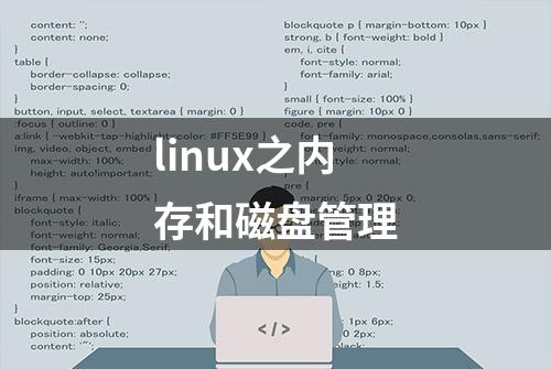 linux之内存和磁盘管理