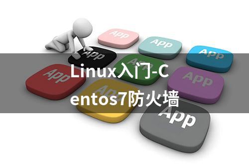 Linux入门-Centos7防火墙