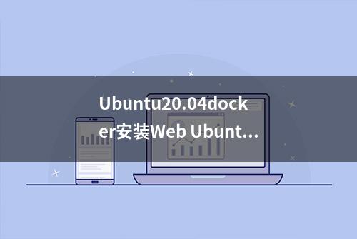 Ubuntu20.04docker安装Web Ubuntu与Portainer可视化容器管理