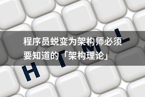 程序员蜕变为架构师必须要知道的「架构理论」