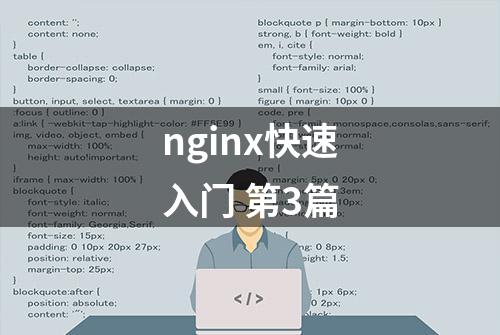 nginx快速入门 第3篇