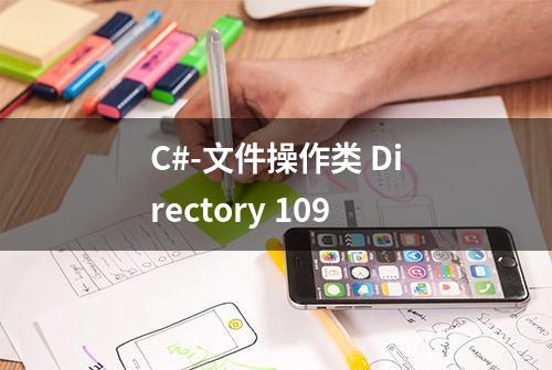 C#-文件操作类 Directory 109