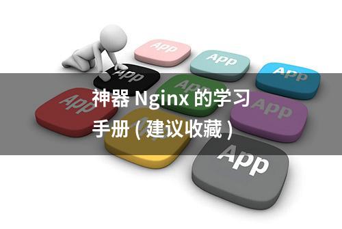 神器 Nginx 的学习手册 ( 建议收藏 )