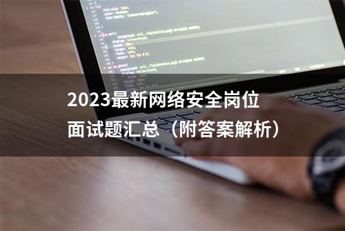 2023最新网络安全岗位面试题汇总（附答案解析）