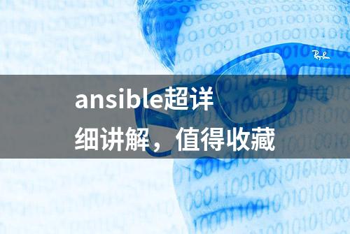 ansible超详细讲解，值得收藏