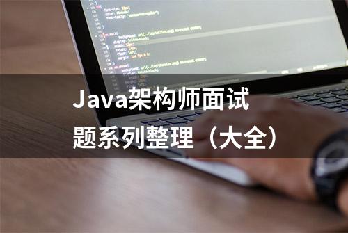 Java架构师面试题系列整理（大全）