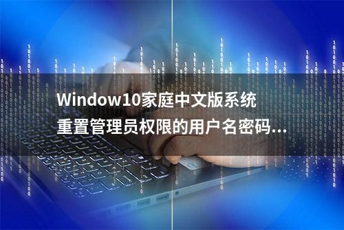 Window10家庭中文版系统重置管理员权限的用户名密码01