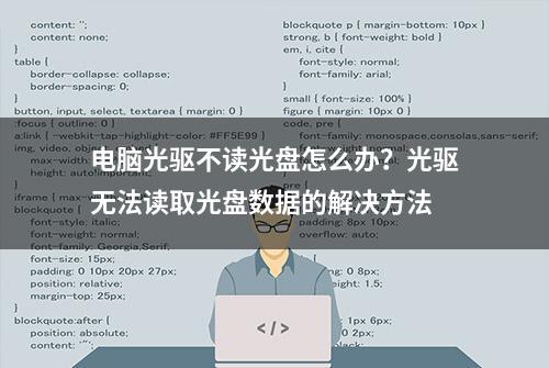 电脑光驱不读光盘怎么办？光驱无法读取光盘数据的解决方法